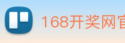 168开奖网官方 Logo